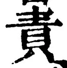 文字責