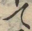 位置 確認된 て