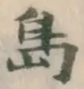글자 島