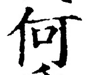 글자 何