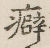癖 위치 확인됨