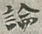 글자 論