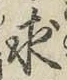 文字求
