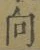 Chữ 向