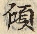 字傾