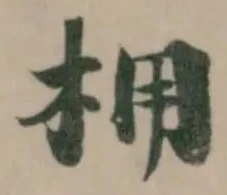 位置 確認된 𪱽