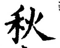 글자 秋