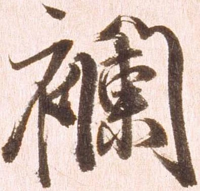 襴 위치 확인됨