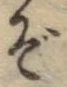 글자 ぞ