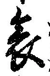 哀 위치 확인됨