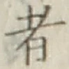 글자 者