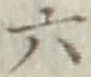 Character 六