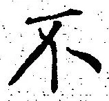 글자 不