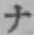 글자 ナ