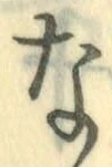 글자 な