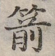 位置定マレル箭