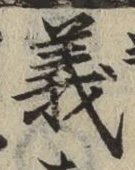 글자 義