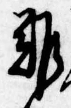 難 위치 확인됨