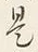 글자 是