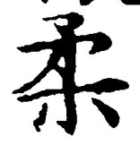 글자 柔