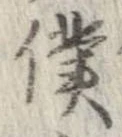 Đã định vị 僕