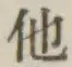 글자 他