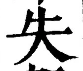 𡨸失