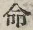 “命”字