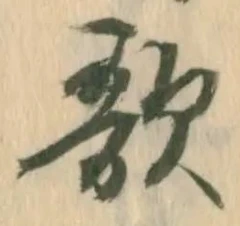 文字歌
