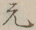 글자 元