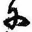 Đã định vị 𛂋