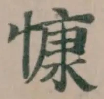 慷の位置