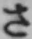 글자 さ
