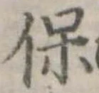 保 위치 확인됨