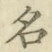 字名