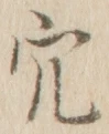 글자 穴