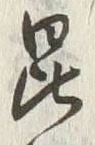 Character 昆