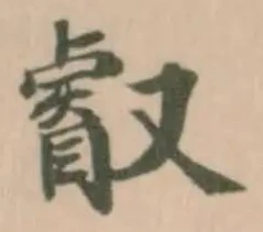 Đã định vị 叡