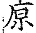 글자 原