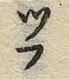 字フ