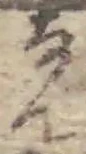 位置 確認된 ん