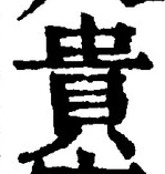 「貴」字