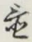 글자 置