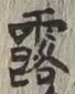 글자 露