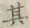 字其