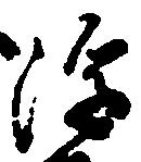 已定位浮