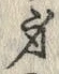 𡨸身