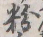 Đã định vị 粉