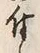 Character 付
