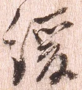 Đã định vị 緩